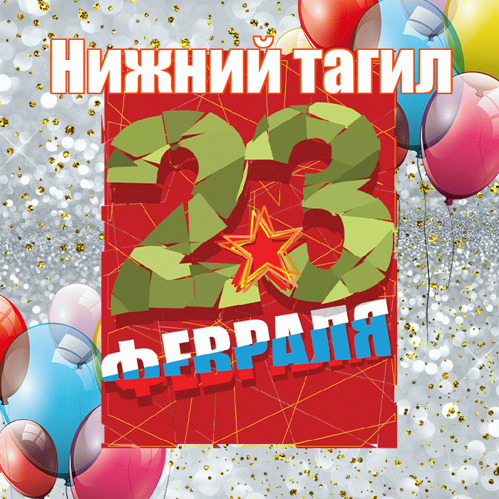 Нижний тагил! С 23 февраля! Красивая открытка !