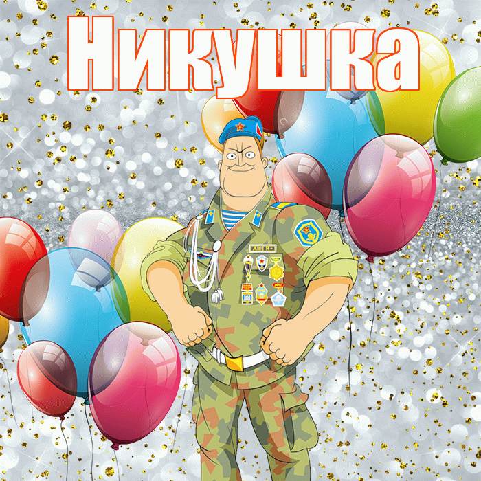 Никушка! С 23 февраля! Красивая открытка !