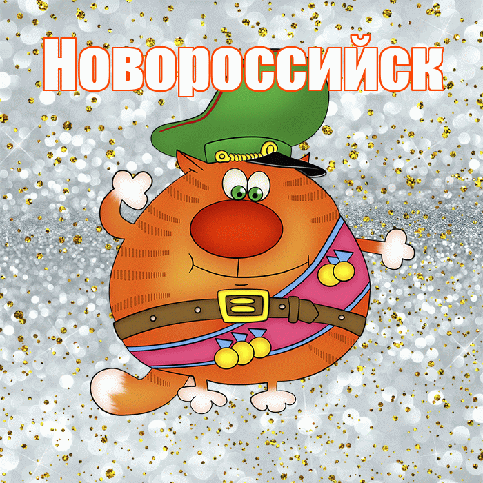 Новороссийск! С 23 февраля! Красивая открытка Новороссийску!
