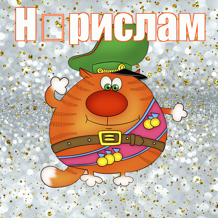 Н рислам! С 23 февраля! Красивая открытка !