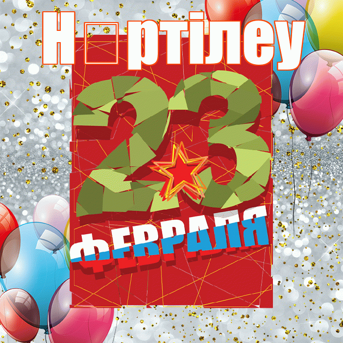 Н ртiлеу! С 23 февраля! Красивая открытка !