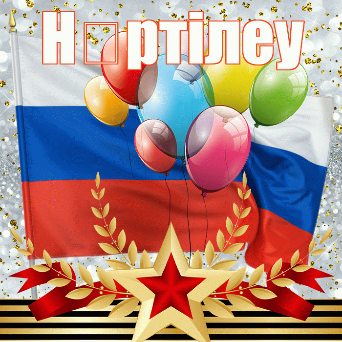 Н ртiлеу! С 23 февраля! Красивая открытка !