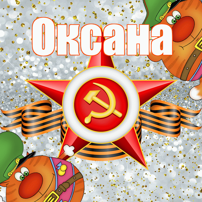Оксана! С 23 февраля! Красивая открытка Оксане!