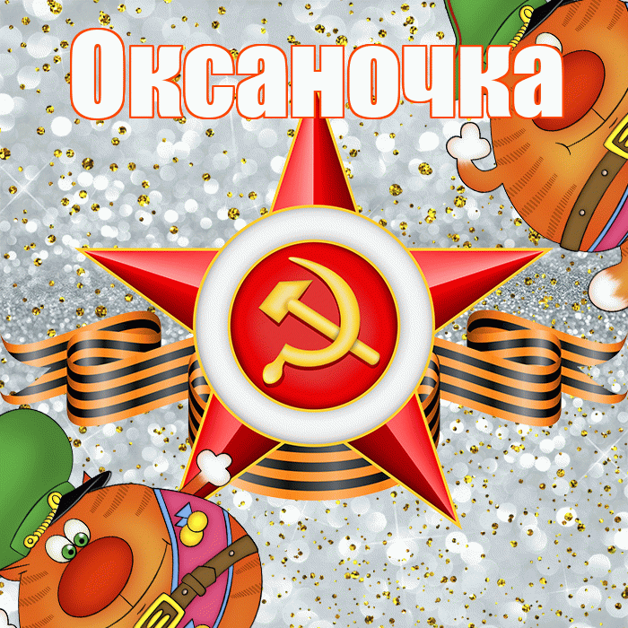 Оксаночка! С 23 февраля! Красивая открытка Оксаночке!