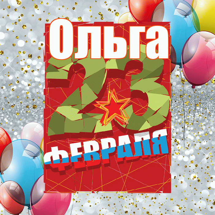 Ольга! С 23 февраля! Красивая открытка Ольге!