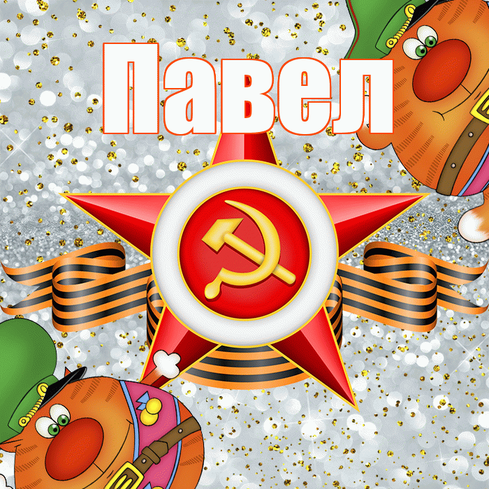 Павел! С 23 февраля! Красивая открытка Павелу!