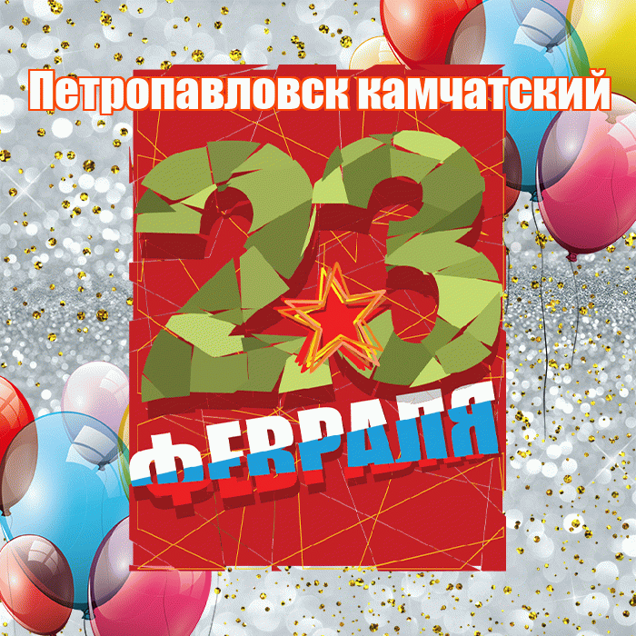 Петропавловск камчатский! С 23 февраля! Красивая открытка Петропавловску!