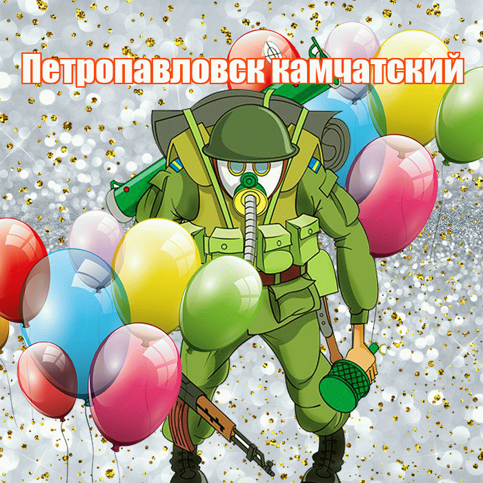 Петропавловск камчатский! С 23 февраля! Красивая открытка Петропавловску!
