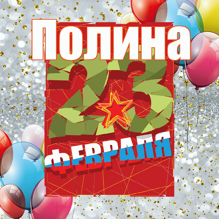 Полина! С 23 февраля! Красивая открытка Полине!