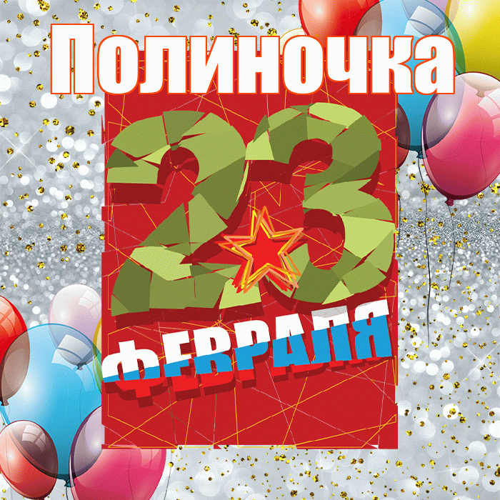 Полиночка! С 23 февраля! Красивая открытка !