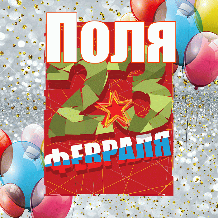 Поля! С 23 февраля! Красивая открытка !
