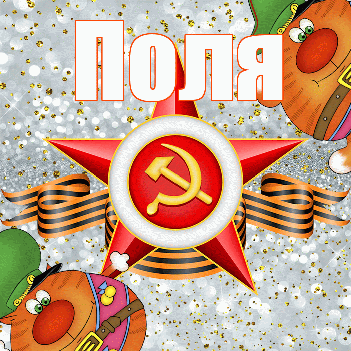 Поля! С 23 февраля! Красивая открытка !
