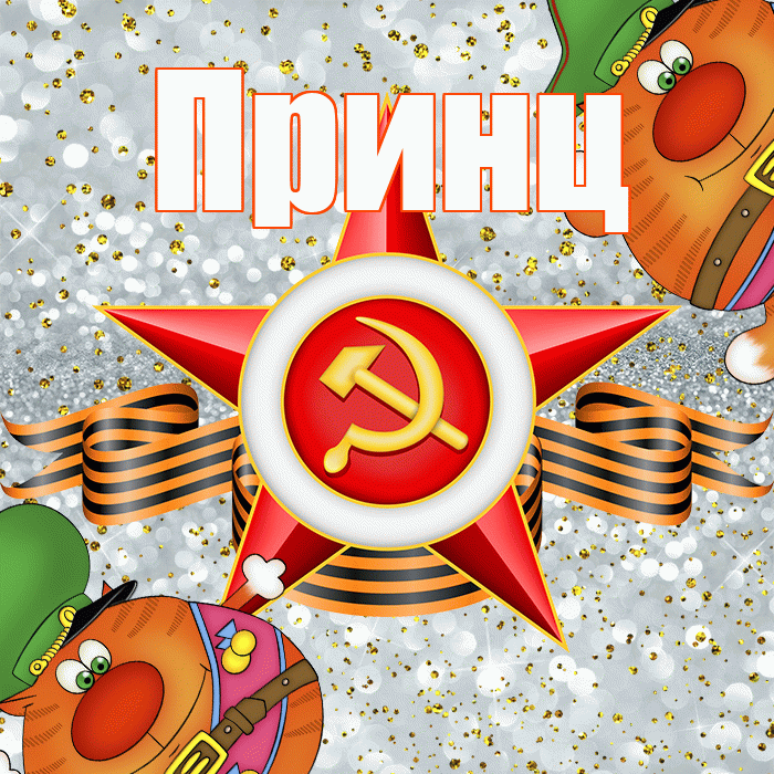 Принц! С 23 февраля! Красивая открытка Принцу!
