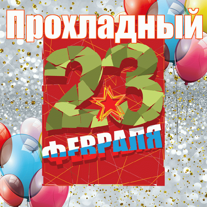 Прохладный! С 23 февраля! Красивая открытка Прохладныю!