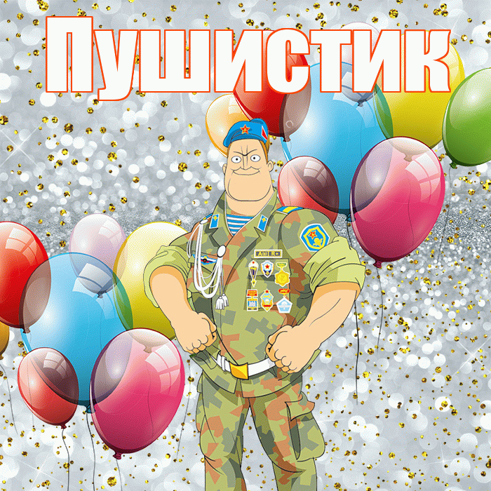 Пушистик! С 23 февраля! Красивая открытка Пушистику!