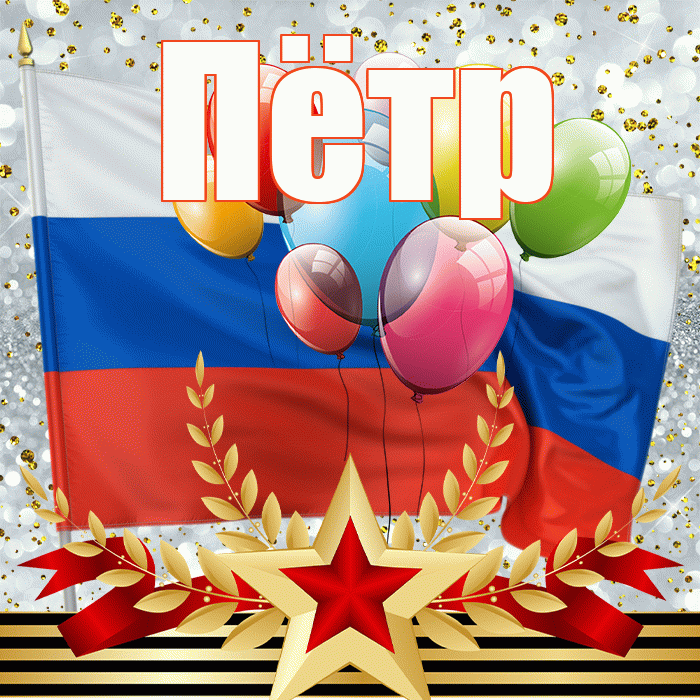 Пётр! С 23 февраля! Красивая открытка Пётру!