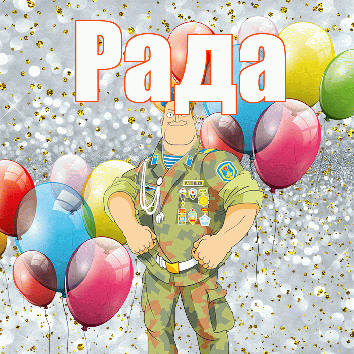 Рада! С 23 февраля! Красивая открытка Раде!