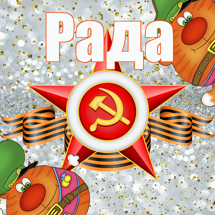 Рада! С 23 февраля! Красивая открытка Раде!