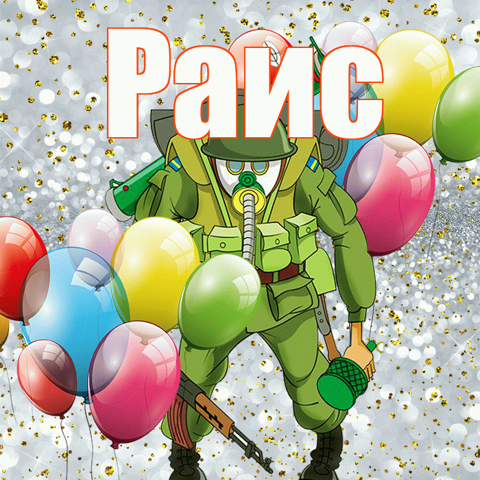 Раис! С 23 февраля! Красивая открытка Раису!