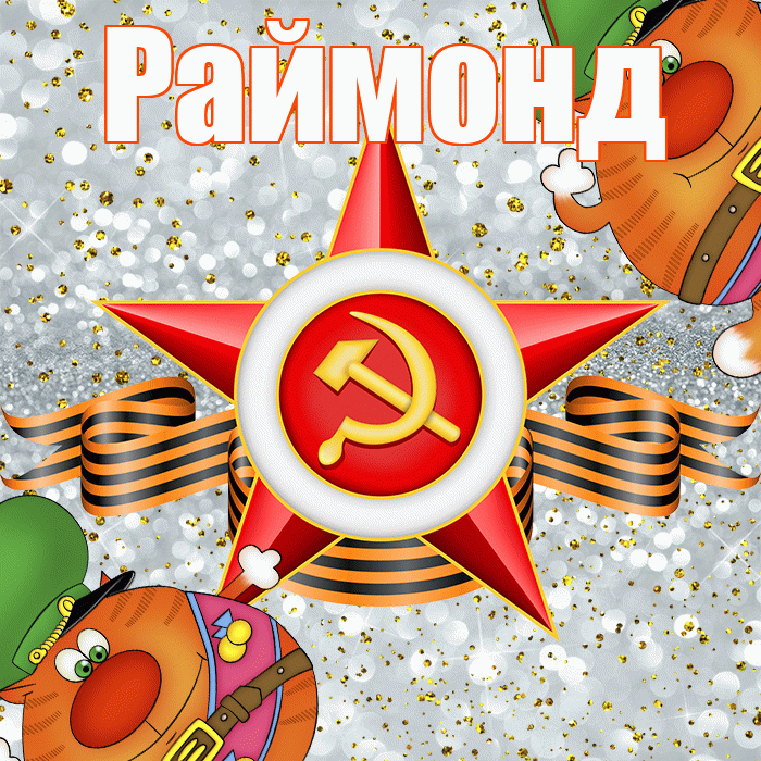 Раймонд! С 23 февраля! Красивая открытка Раймонду!