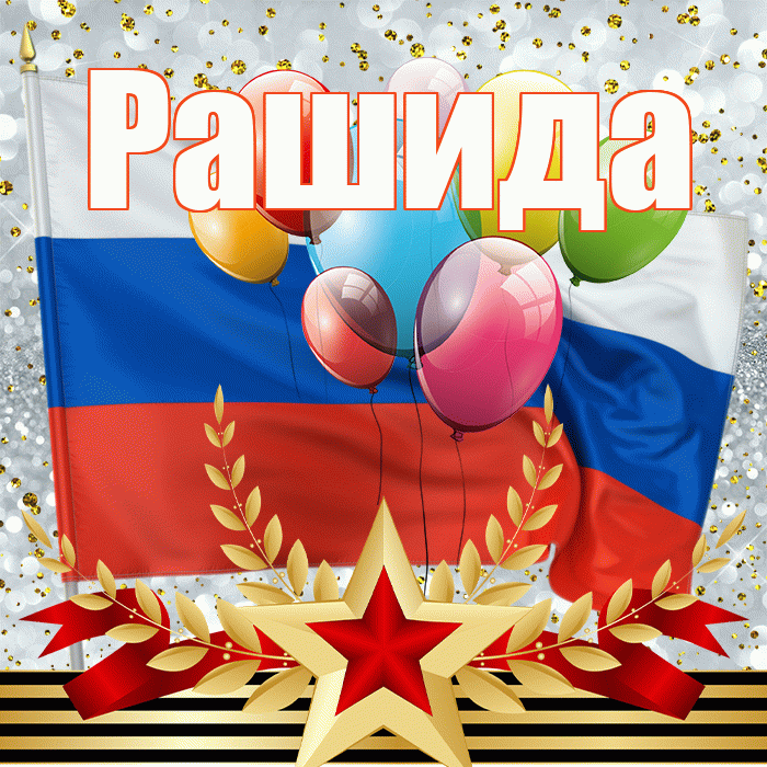Рашида! С 23 февраля! Красивая открытка Рашиде!