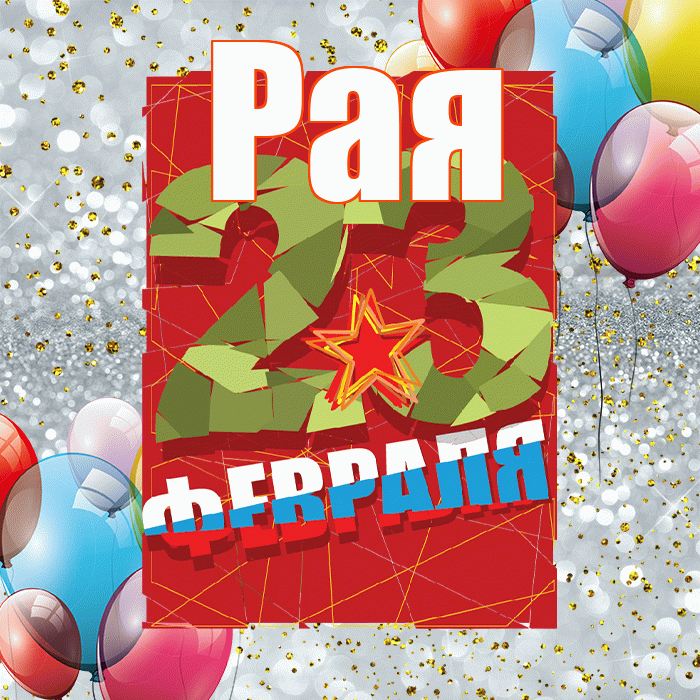Рая! С 23 февраля! Красивая открытка Раю!