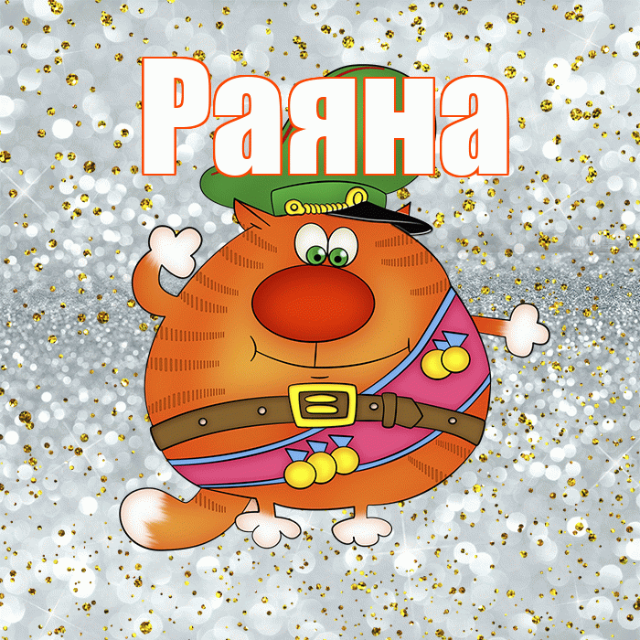 Раяна! С 23 февраля! Красивая открытка Раяне!