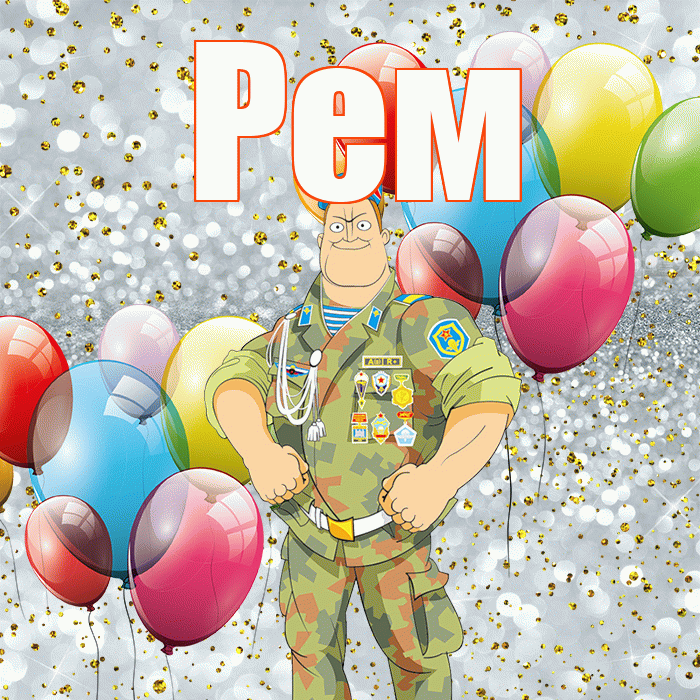 Рем! С 23 февраля! Красивая открытка Рему!
