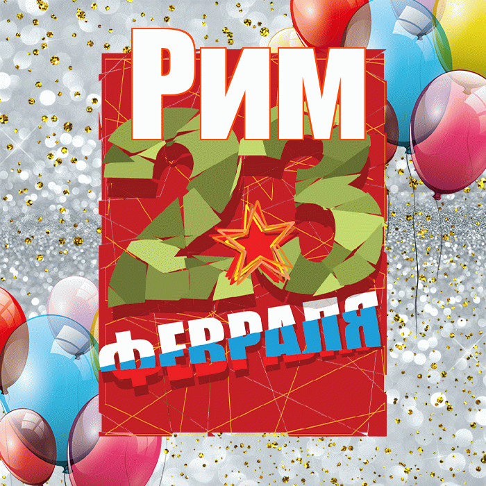 Рим! С 23 февраля! Красивая открытка Риму!