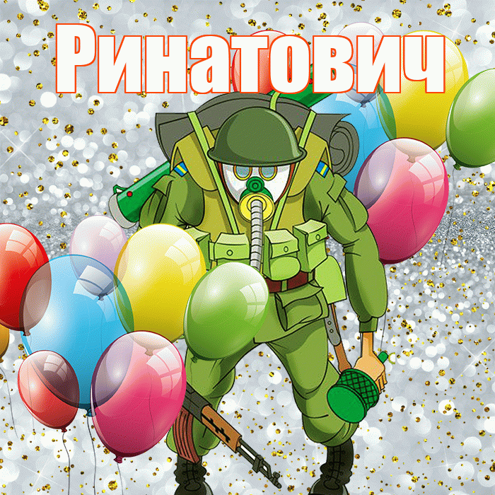 Ринатович! С 23 февраля! Красивая открытка Ринатовичу!