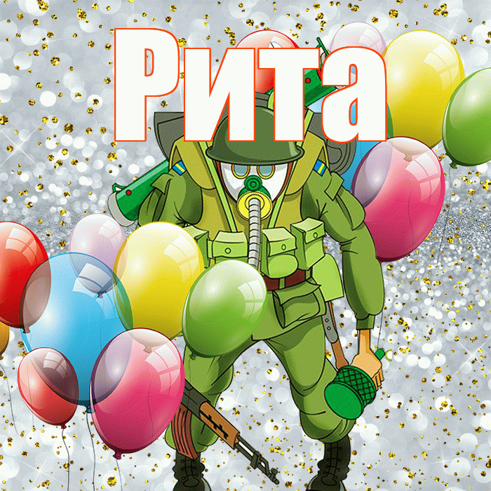 Рита! С 23 февраля! Красивая открытка Рите!