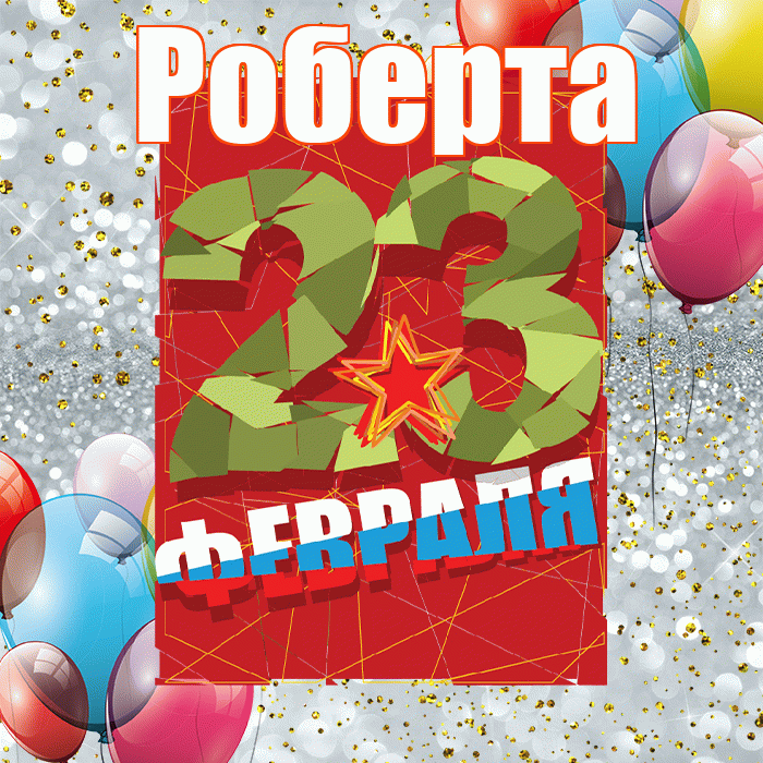 Роберта! С 23 февраля! Красивая открытка Робертовне!