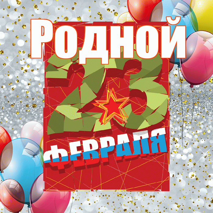 Родной! С 23 февраля! Красивая открытка Родному!