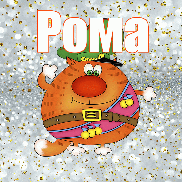 Рома! С 23 февраля! Красивая открытка Рому!