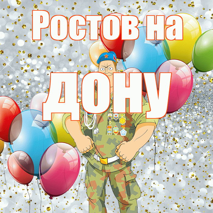 Ростов на дону! С 23 февраля! Красивая открытка !