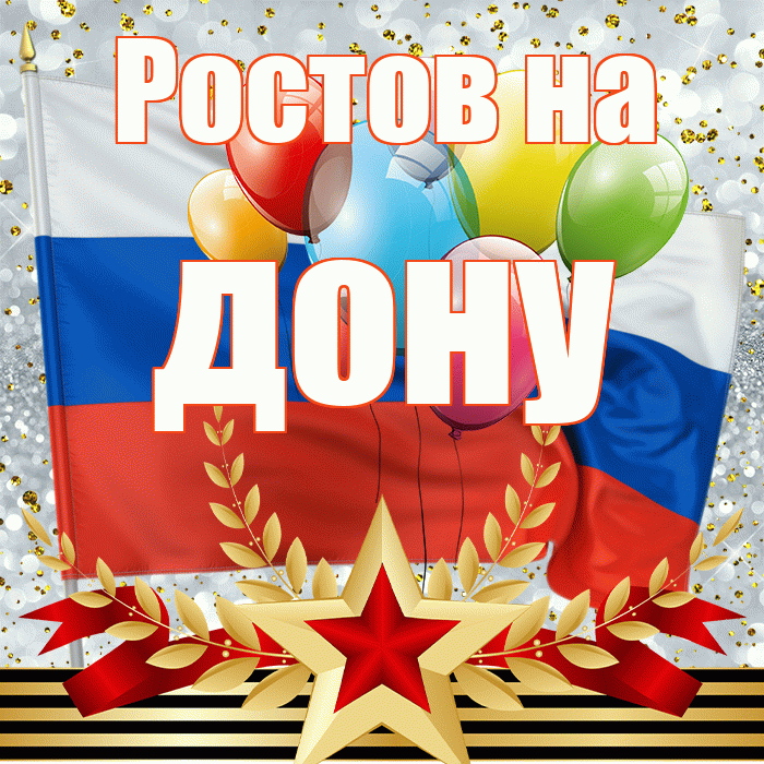 Ростов на дону! С 23 февраля! Красивая открытка !