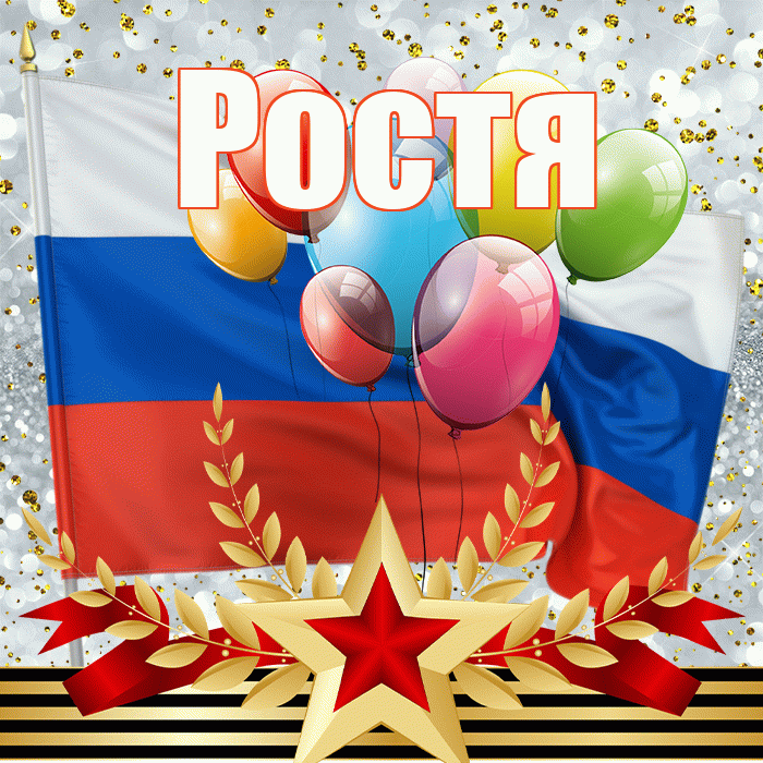 Ростя! С 23 февраля! Красивая открытка Ростившему!