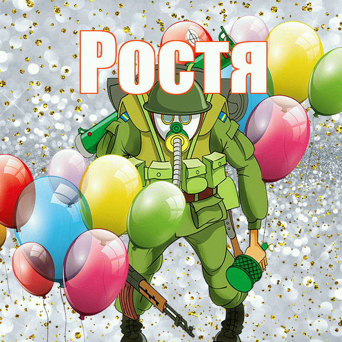 Ростя! С 23 февраля! Красивая открытка Ростившему!