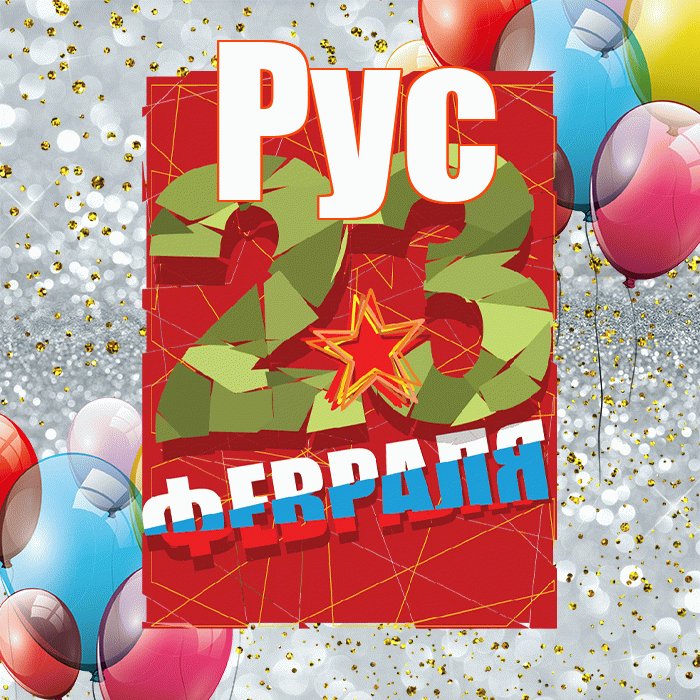 Рус! С 23 февраля! Красивая открытка !