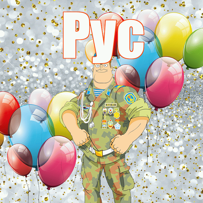 Рус! С 23 февраля! Красивая открытка !