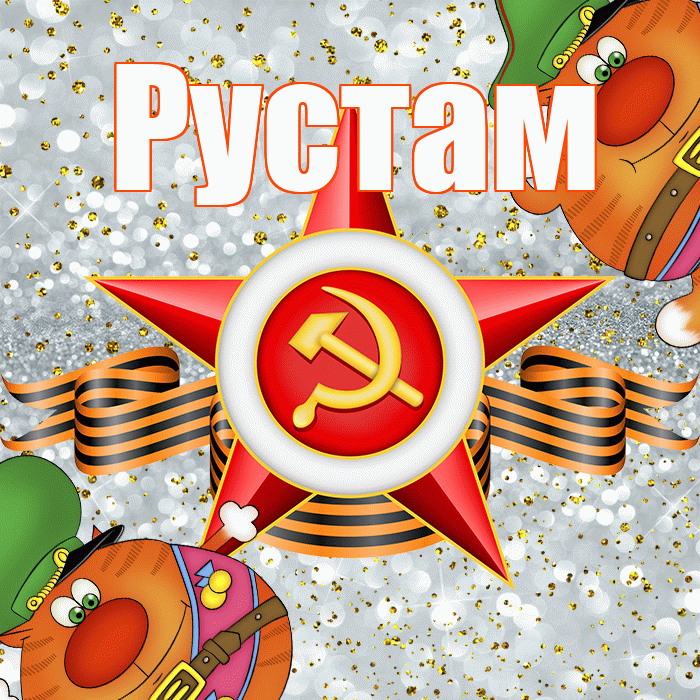 Рустам! С 23 февраля! Красивая открытка Русту!