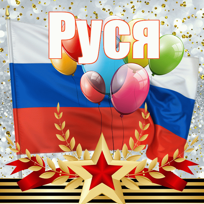 Руся! С 23 февраля! Красивая открытка !