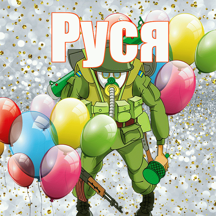 Руся! С 23 февраля! Красивая открытка !
