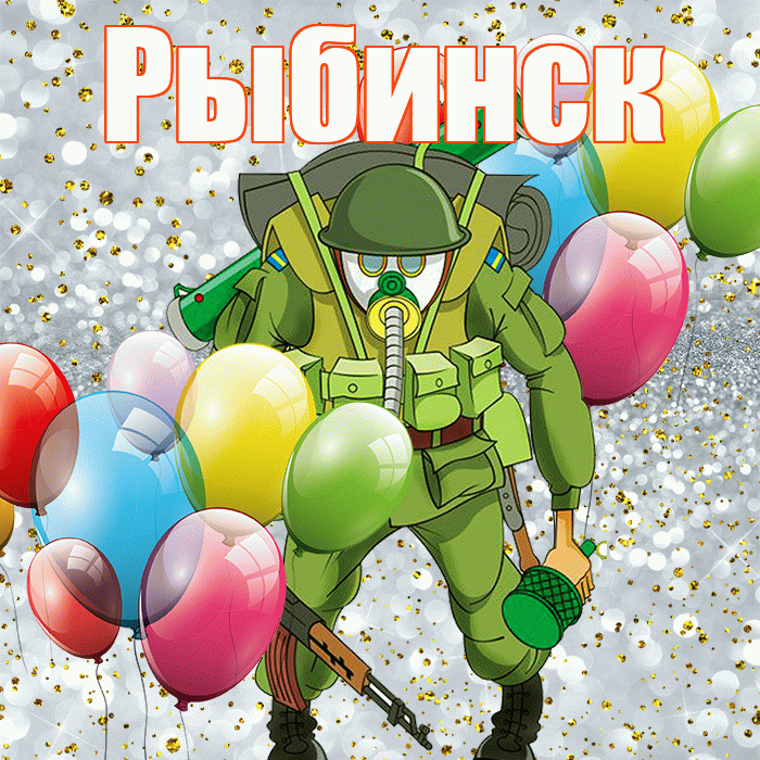 Рыбинск! С 23 февраля! Красивая открытка Рыбинску!