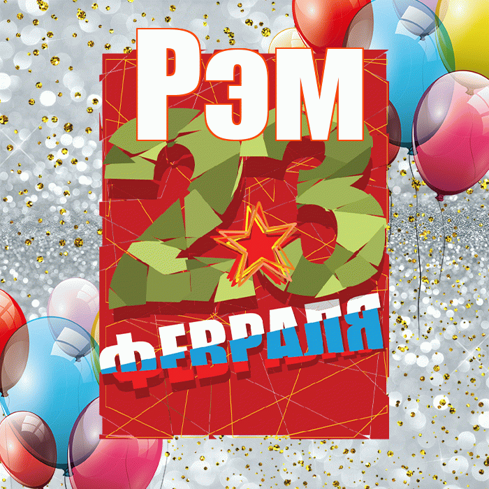Рэм! С 23 февраля! Красивая открытка Рэму!