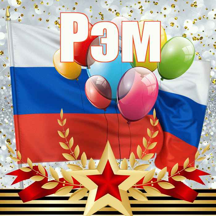 Рэм! С 23 февраля! Красивая открытка Рэму!