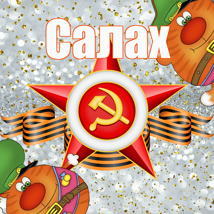 Салах! С 23 февраля! Красивая открытка Салаху!
