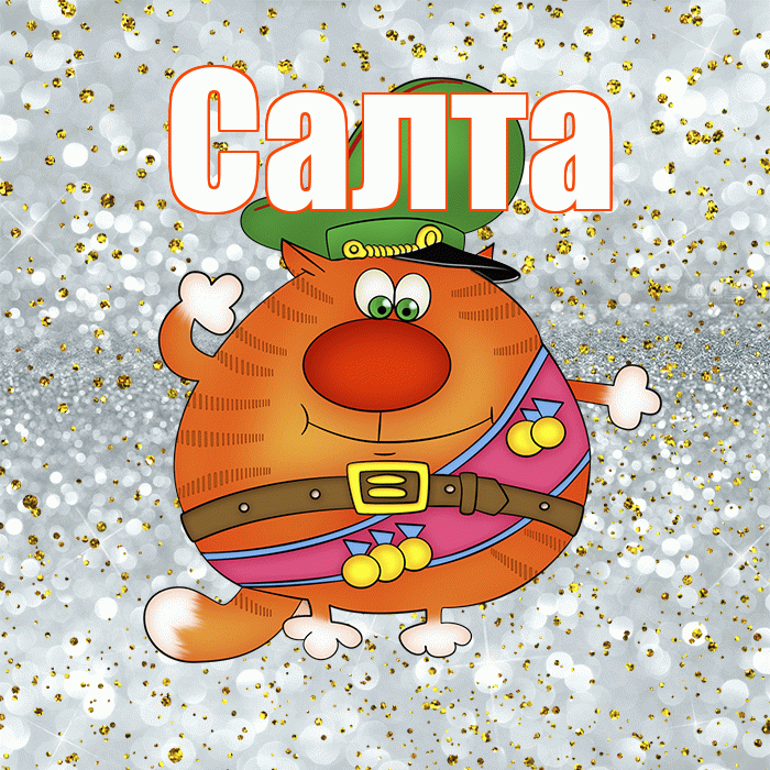 Салта! С 23 февраля! Красивая открытка !