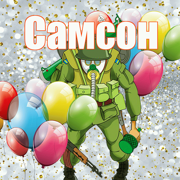 Самсон! С 23 февраля! Красивая открытка Самсону!