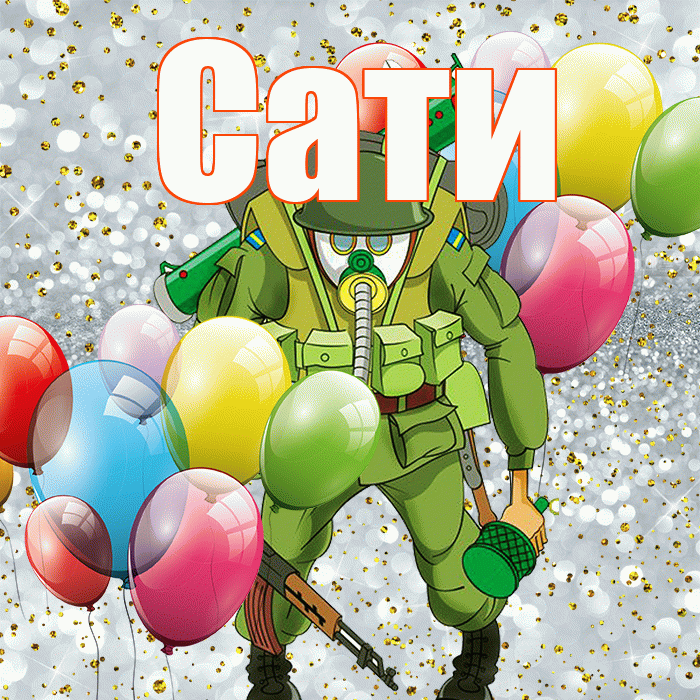 Сати! С 23 февраля! Красивая открытка Сати!